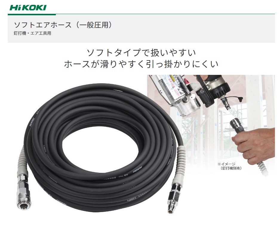 HiKOKI 工機 純正部品 一般圧用 ソフトエアホース（ワンタッチロックソケット付）ホース内径8.5mm 長さ１m［NO.0088-9655］