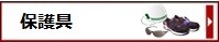 保護具