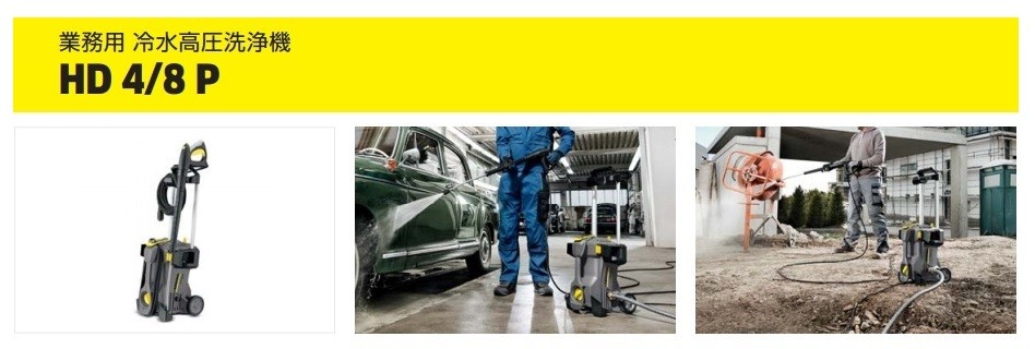 代引き不可 KARCHER ケルヒャー 業務用冷水高圧洗浄機 HD4/8P 60Hz