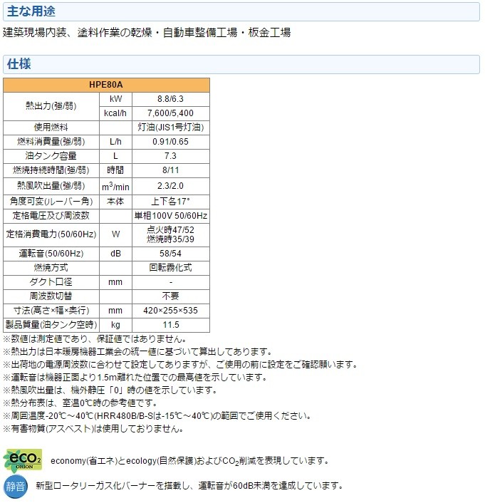 代引き不可 ORION オリオン機械 熱風式直火形　ジェットヒーター HP　HPE80A　静音・エコ　*車上渡し品　*個人様宅配送不可