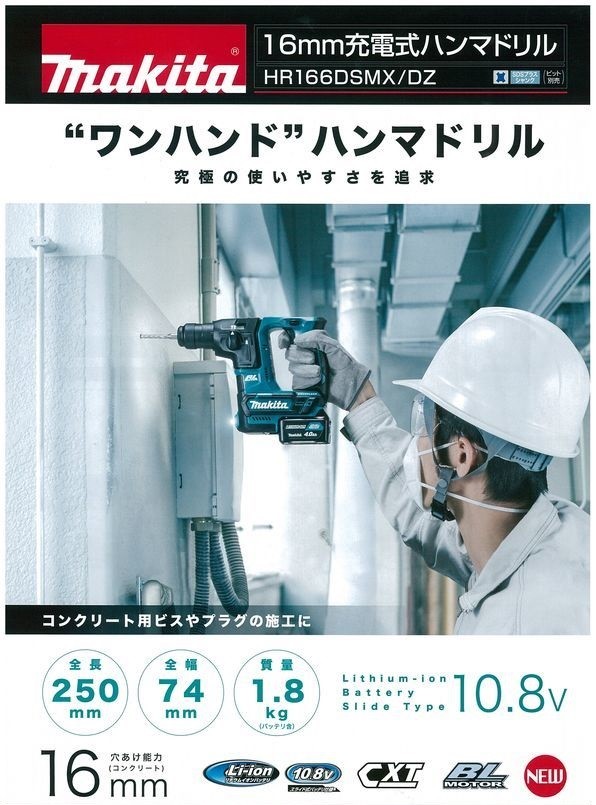 makita マキタ 16mm充電式ハンマドリル 10.8V HR166DSMX 4.0Aｈ