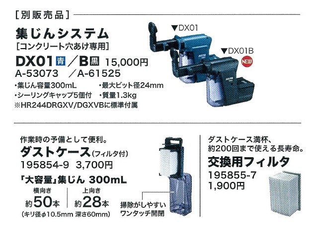 makita マキタ 24mm充電式ハンマドリル用 集じんシステム DX01（青）A