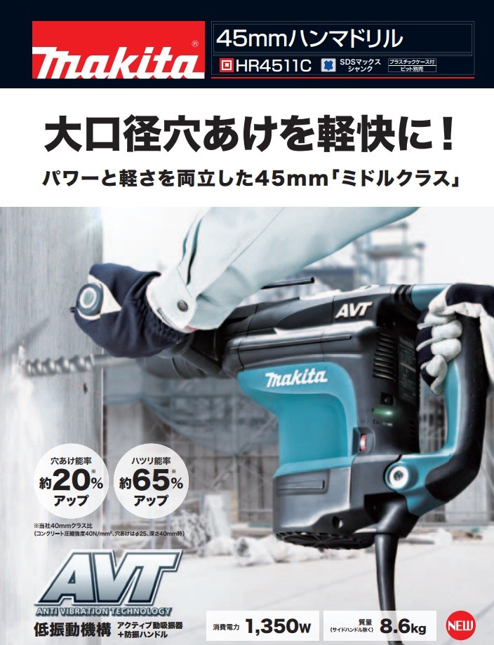 makita マキタ 電気ハンマドリル　45mm　HR4511C　SDSmaxシャンク　AVT搭載　ケース付　（ビット別売）