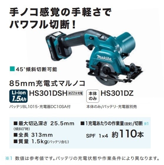 makita マキタ 10.8V 85mm充電式丸のこ（マルノコ）HS301DSH 1.5Ah電池