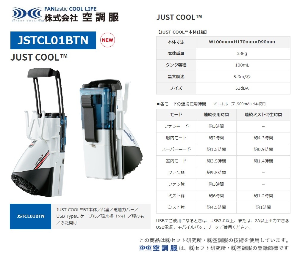オンラインショップ 空調服 ウェアラブル冷却装置 ジャストクール ＪＵＳＴ ＣＯＯＬ JSTCL01BTN15 290円