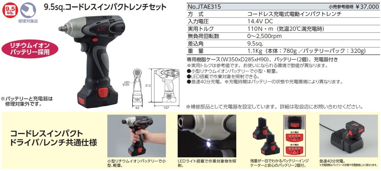 京都機械工具 KTC 9.5sq.コードレスインパクトレンチセット JTAE315