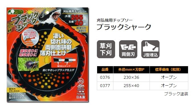 在庫あり SANYO METAL 三陽金属 刈払機用チップソー　ブラックシャーク　255X40P　1枚　[0377]　草刈り用　雑草・畦草