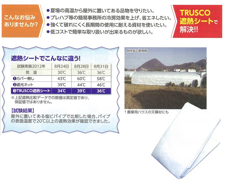 TRUSCO 遮熱シート 幅2.7mX長さ3.6m TRSS2736 ○送料無料○ - エアコン