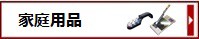 家庭用品・厨房用品・アウトドア