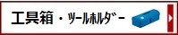 工具箱・ツールホルダー