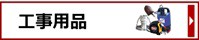 工事用品