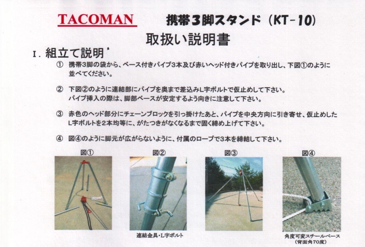 代引き不可 TACOMAN タコマン ≪重量物の吊り作業が簡単≫　携帯三脚 KT-10用　3段目セット