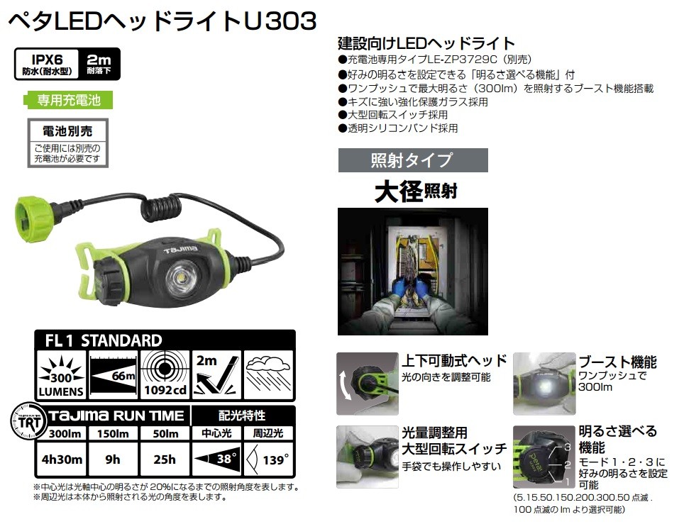 Tajima タジマ ペタ LEDヘッドライトU303 LE-U303-SP2 大容量充電池LE 