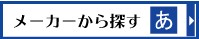 メーカーから探す