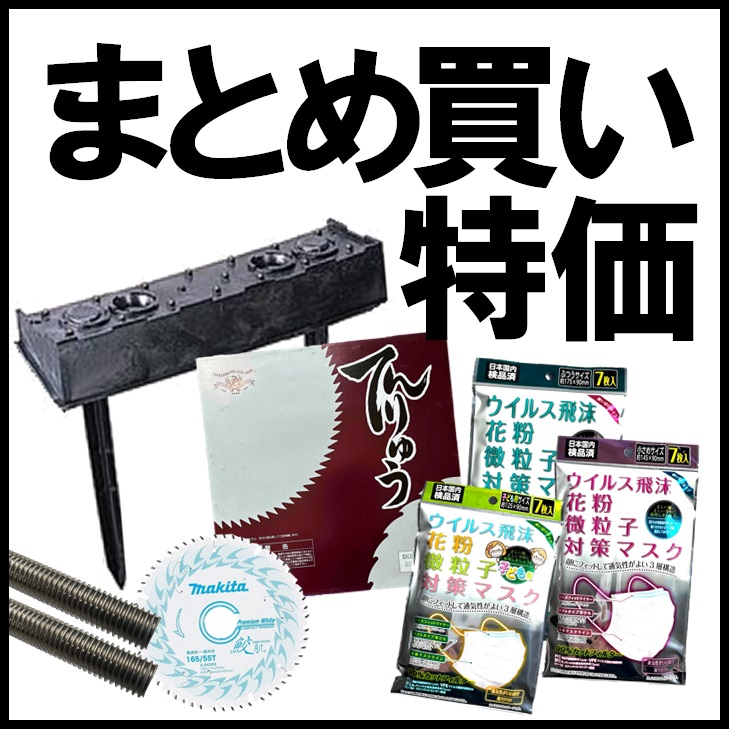 まとめ買い特価