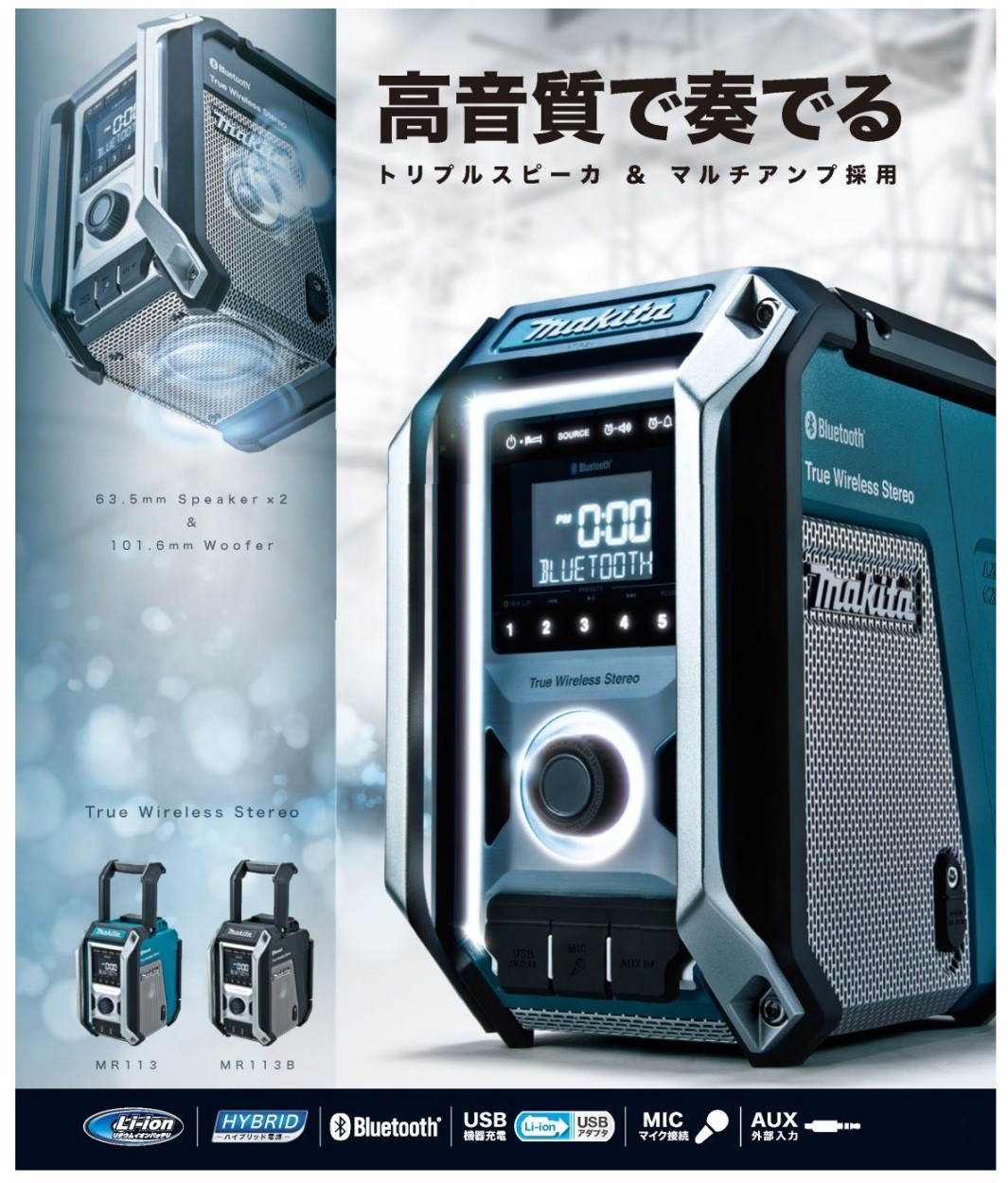 makita マキタ 充電式ラジオ　MR113 青／MR113B 黒　本体のみ　Bluetooth・スピーカ×３＆マルチアンプ(バッテリ・充電器別売)