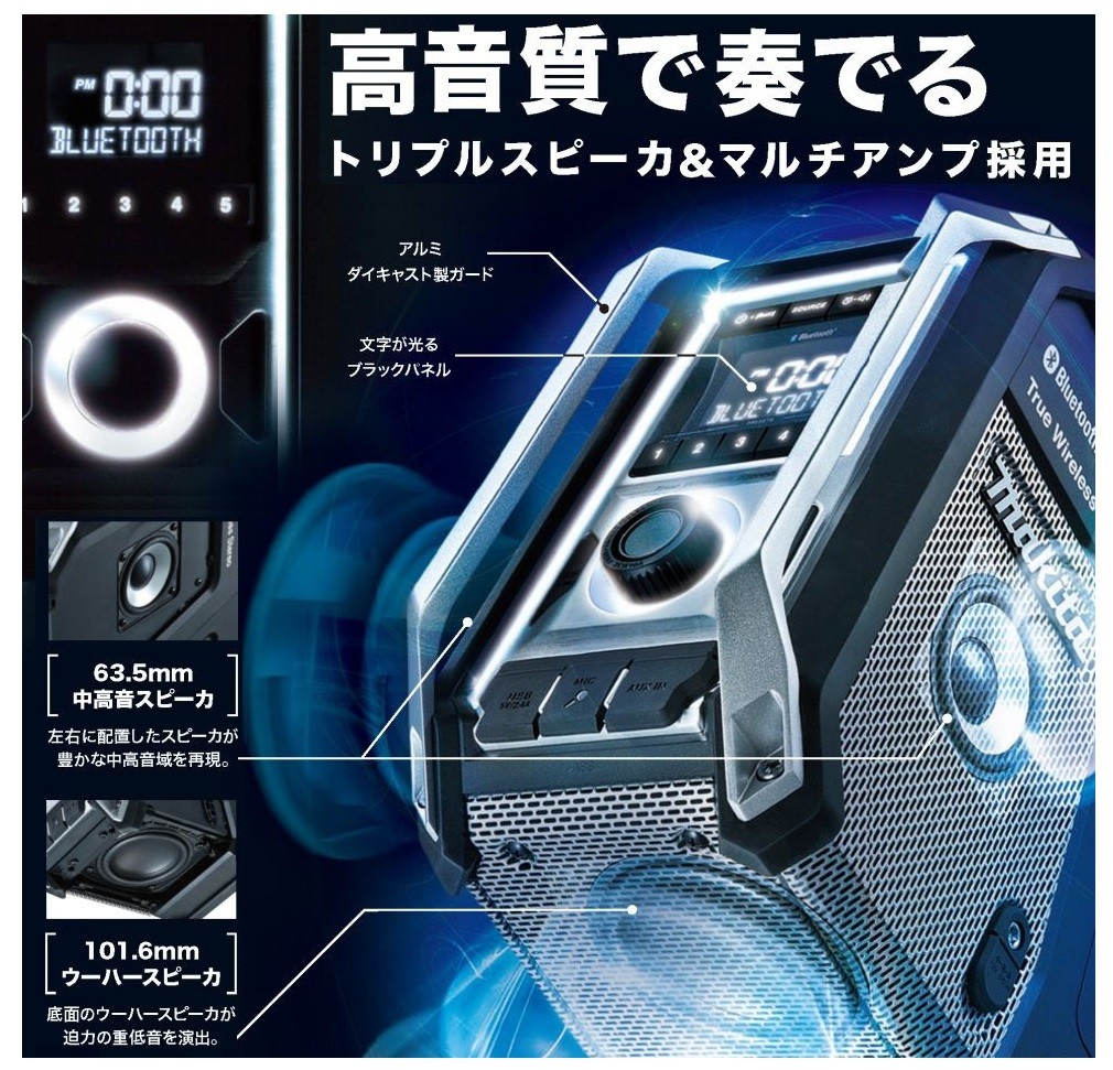 makita マキタ 充電式ラジオ　MR113 青／MR113B 黒　本体のみ　Bluetooth・スピーカ×３＆マルチアンプ(バッテリ・充電器別売)