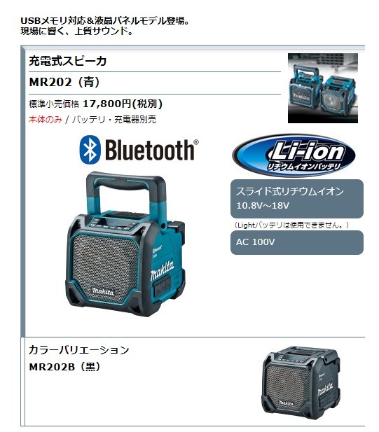 makita マキタ 充電式スピーカ MR202 青／MR202B 黒 Bluetooth対応 USB