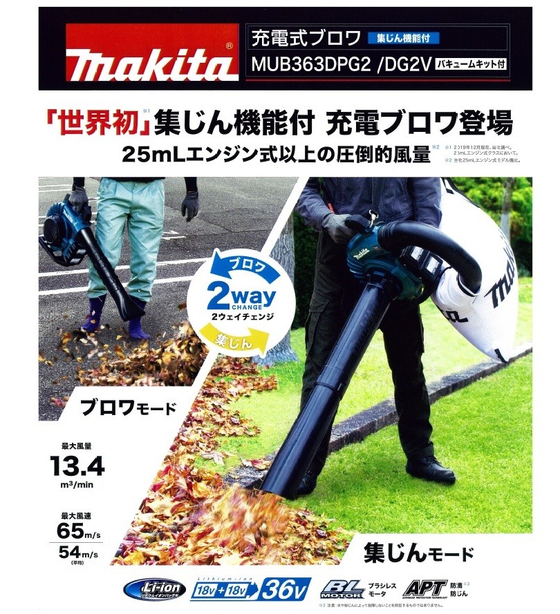 makita マキタ 36V（18+18）充電式ブロワ/集じん機能付 MUB363DG2V