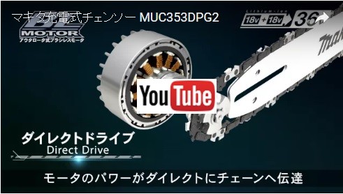 makita マキタ 36V（18V 18V）充電式チェンソー MUC353DPG2 ガイドバー