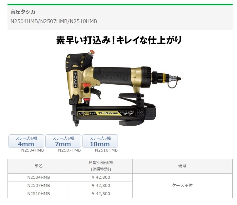 日本製特価④新品 HiKOKI N2507HMB 7mm高圧エア－タッカ 高機能タイプ 新品 ハイコ－キ 日立工機 エアタッカー
