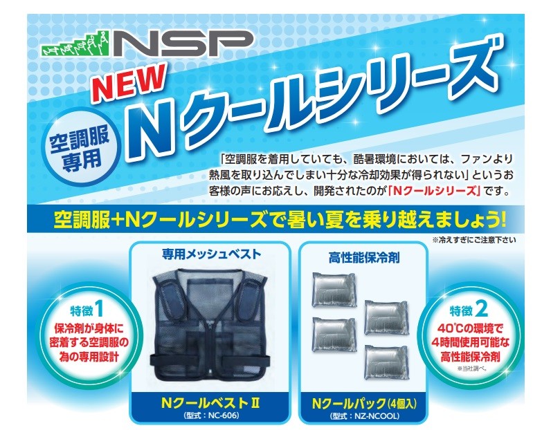 代引き不可 NSP エヌ・エス・ピー 空調服用保冷剤 Ｎクールパック(４個