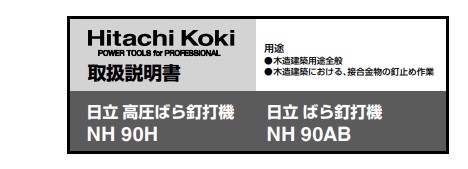 HiKOKI 工機ホールディングス ばら釘打機 NH90AB（一般圧）ケースなし : nh90ab : ハンズコテラ Yahoo!ショップ - 通販  - Yahoo!ショッピング