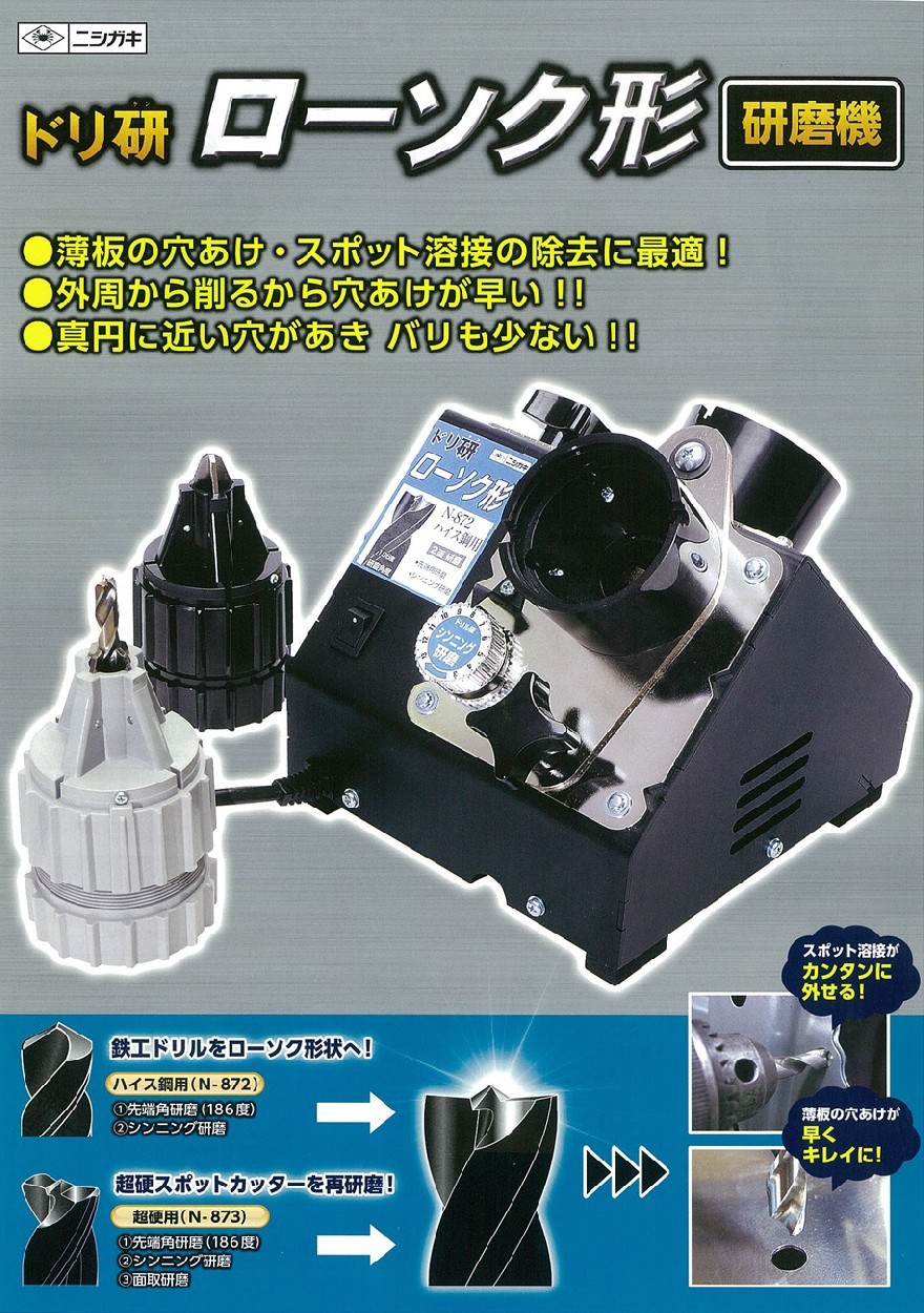 ニシガキ工業 ドリル研磨機 ドリ研ローソク型 超硬用 Aチャック Ｎ-873 
