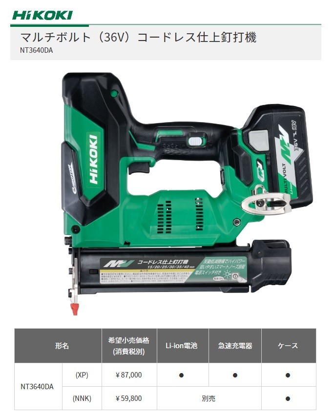 HiKOKI 工機 コードレス仕上釘打機 マルチボルト(36V) NT3640DA(XP