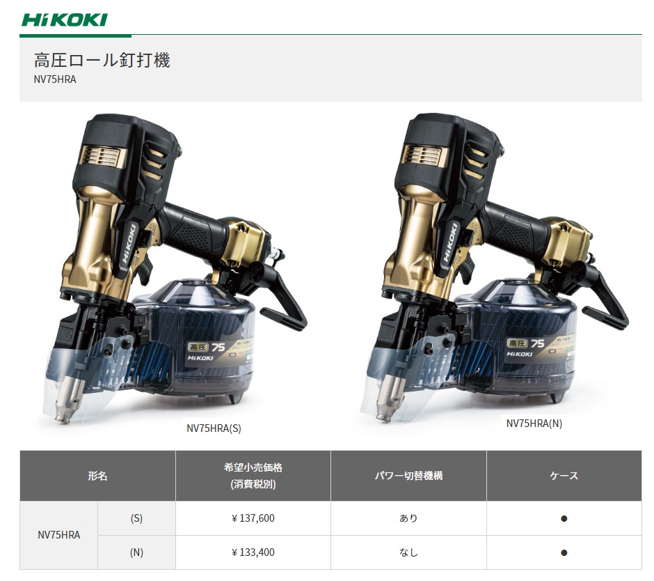 HiKOKI 工機ホールディングス 高圧ロール釘打機 NV75HRA(S) パワー切替機構付・エアダスタ付