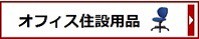 オフィス住設用品