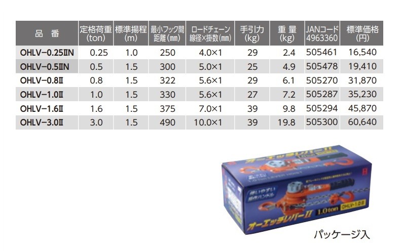 【OH オーエッチ】レバーホイスト　OHLV-0.5IIN　定格荷重0.5トン　標準揚程1.5m