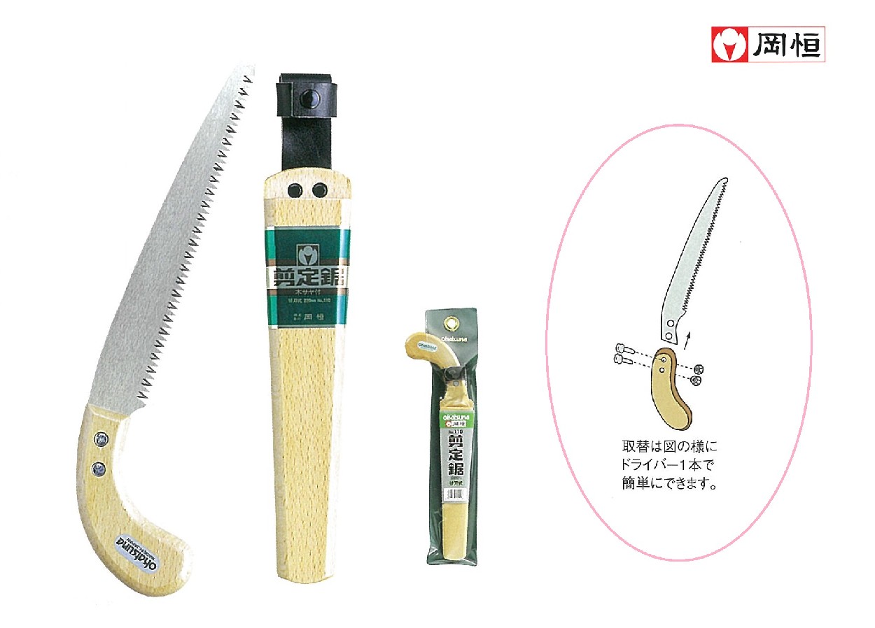 岡恒 剪定鋸 5丁セット 木サヤ付 No.110 替刃式 220mm