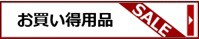 お買い得品