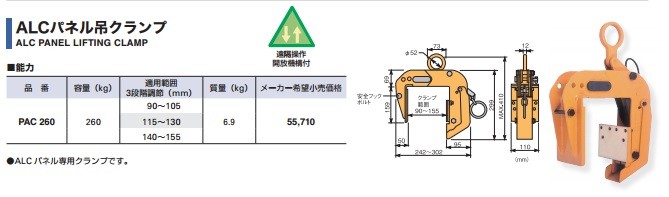 スーパーツール ALCパネル吊りクランプ PAC260 つかみ巾：90〜155mm