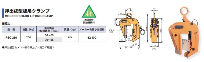 スーパーツール ALCパネル 押出成型板吊クランプ つかみ巾：50〜85mm