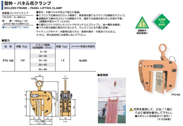 スーパーツール　型枠・パネル吊りクランプ(スプリング式締め付けロック機構付)　PTC100　100kg