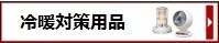 冷暖対策用品