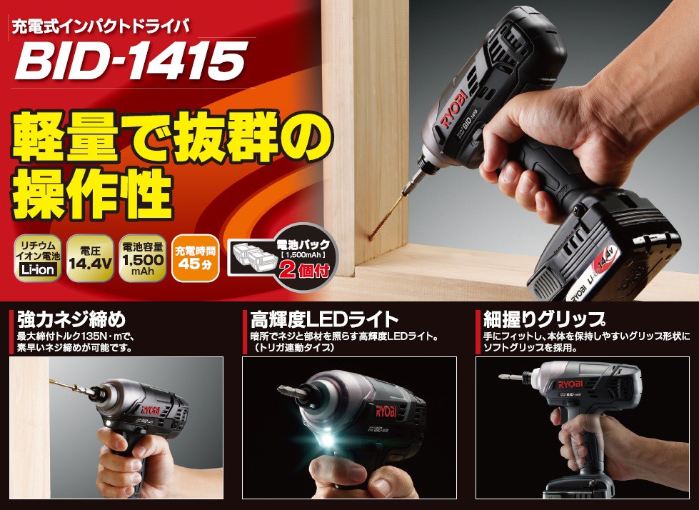 インパクトドライバー　RYOBI BID-1415 ※取説,充電器,バッテリー×2 付属 楽天市場】京セラ（旧リョービ） 14.4V/1.5Ah 充電式 インパクト
