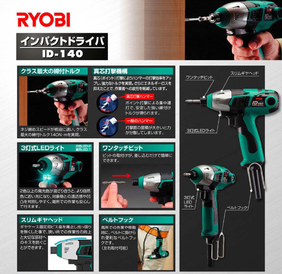 RYOBI リョービ】 プロ用品 インパクトドライバー ID-140 140N・mトルク :ID-140:ハンズコテラ Yahoo!ショップ - 通販  - Yahoo!ショッピング