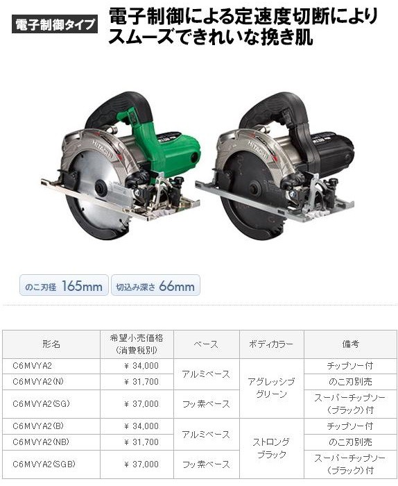 僅少品 HiKOKI 工機ホールディングス 165mm深切り電子丸のこ C6MVYA2