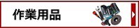 作業用品