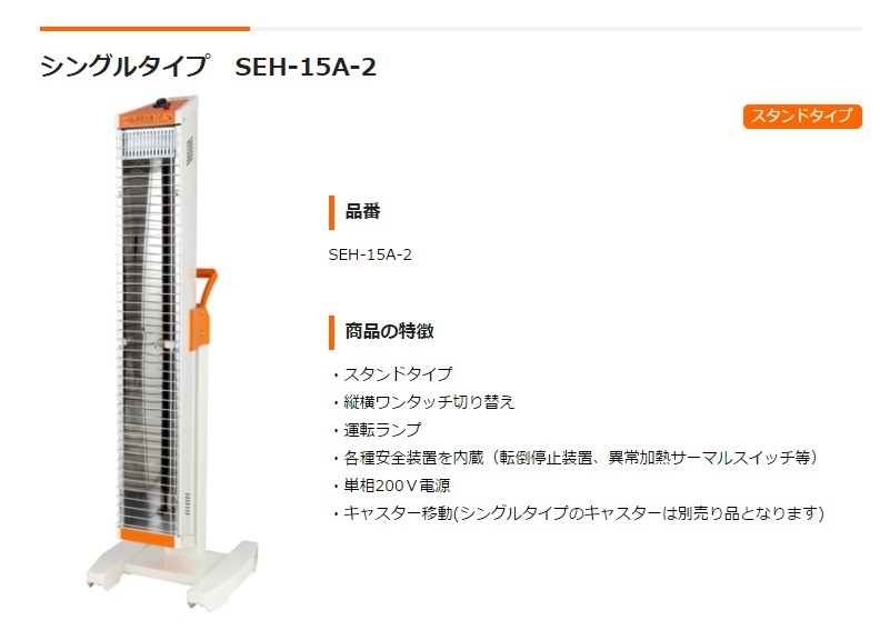 レビューを書けば送料当店負担】 スイデン 遠赤外線ヒーター SEH-15A-2