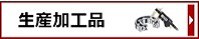 生産加工用品
