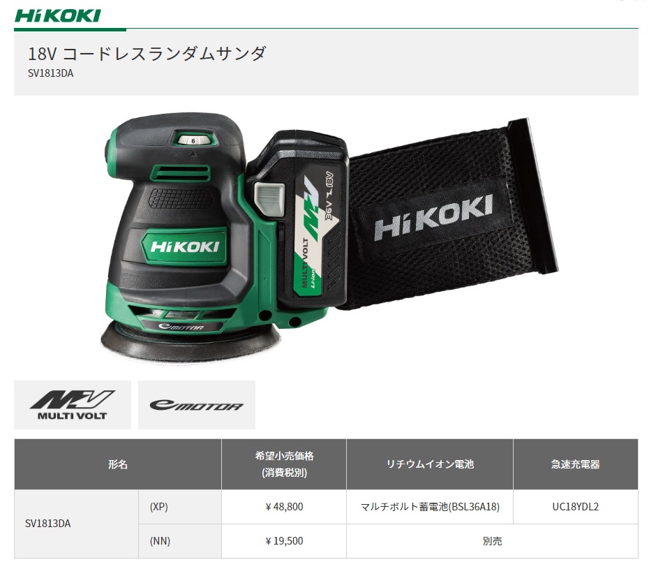 HiKOKI 工機ホールディングス 18V コードレスランダムサンダ SV1813DA(NN) 本体のみ パット寸法：125mm（蓄電池・充電器別売）