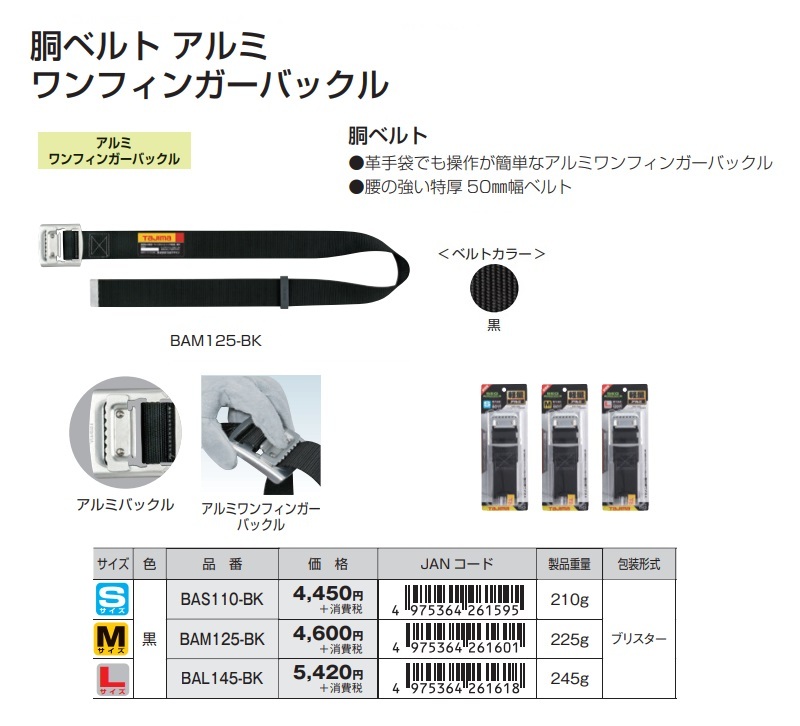 Tajima タジマ 胴ベルト スチールワンフィンガーバックル・黒ベルト Lサイズ BSL145-BK :BSL145-BK:ハンズコテラ  Yahoo!ショップ - 通販 - Yahoo!ショッピング