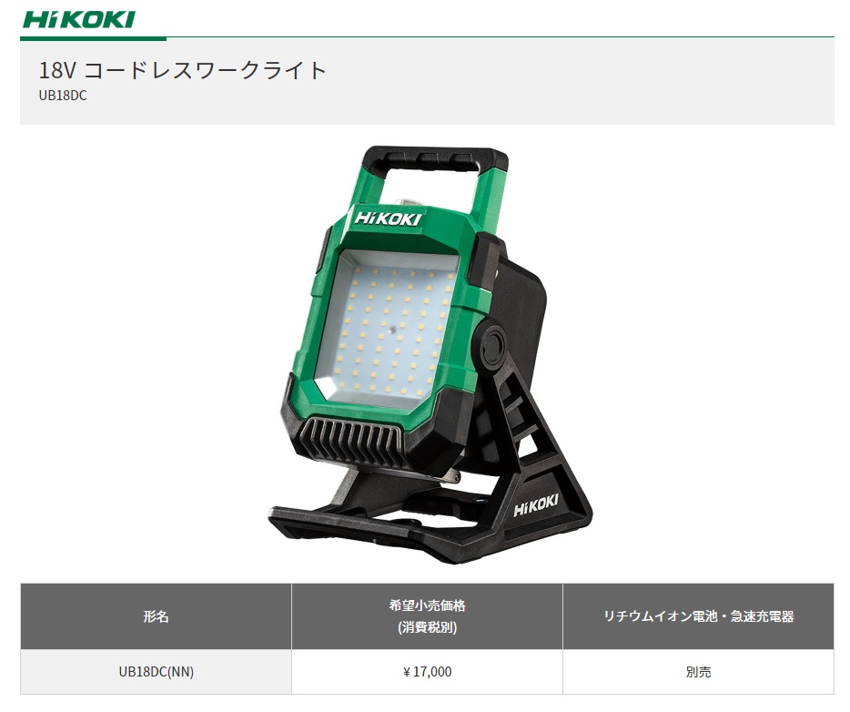 HiKOKI 工機ホールディングス 18V コードレスワークライト UB18DC（NN）本体のみ（蓄電池・充電器別売）