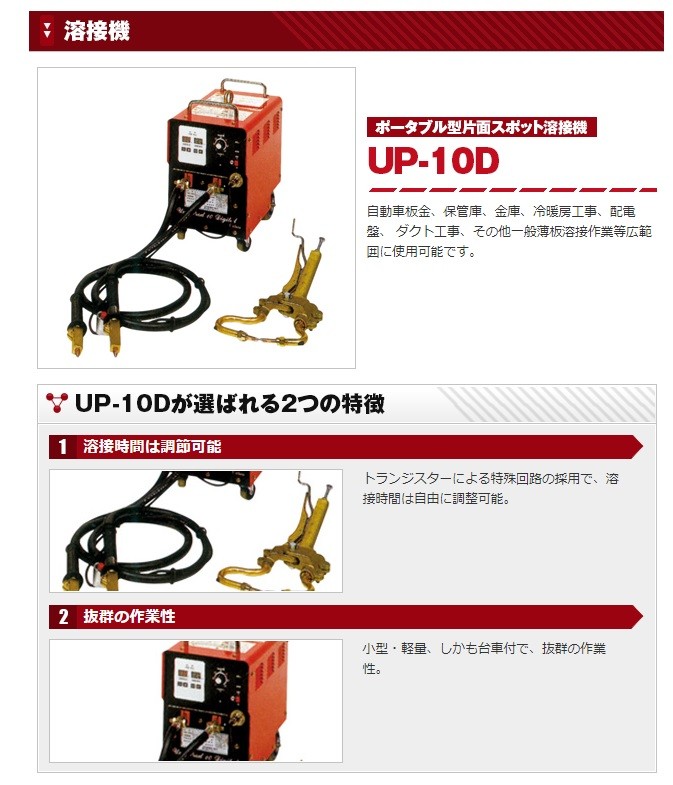 代引き不可 大同興業 “Uni-Prod ユニプロッド ” ポータブルスポット溶接機　UP-10D(PG/SGXガン付)　空冷式　[10  Digital Deluxe]