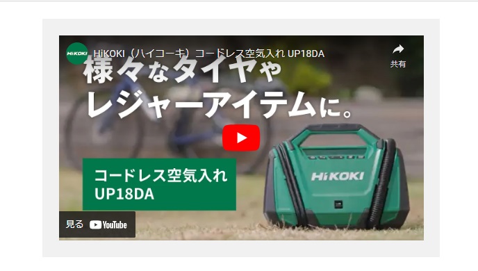 HiKOKI（ハイコーキ） 工機ホールディングス 18V コードレス空気入れ