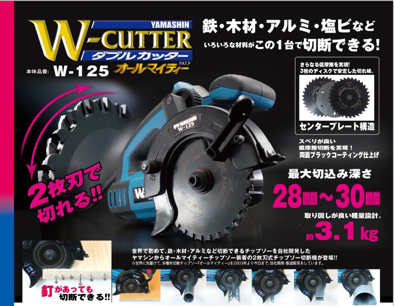 在庫特価 YAMASHIN 山真製鋸 ダブルカッターオールマイティ W-125用替 